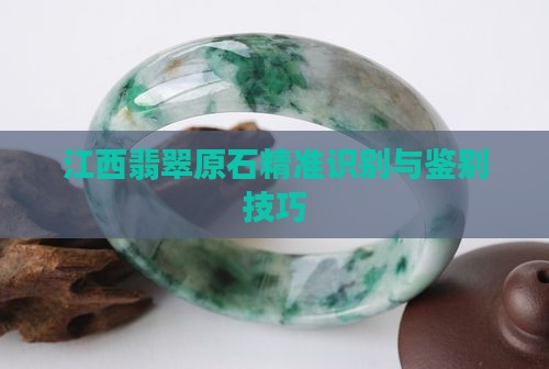 江西翡翠原石精准识别与鉴别技巧