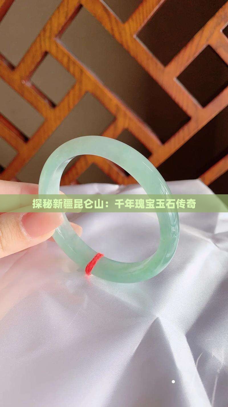探秘新疆昆仑山：千年瑰宝玉石传奇