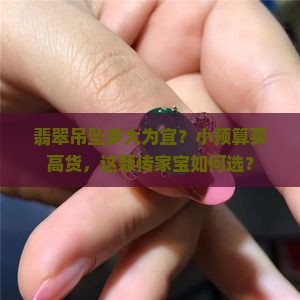 翡翠吊坠多大为宜？小预算买高货，这颗传家宝如何选？