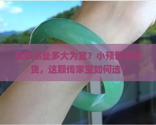 翡翠吊坠多大为宜？小预算买高货，这颗传家宝如何选？