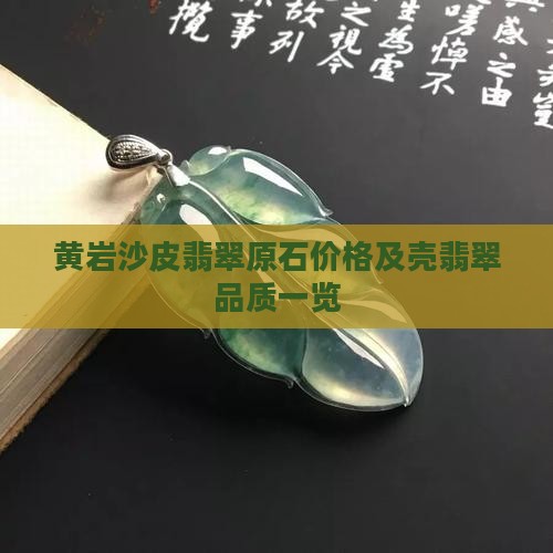 黄岩沙皮翡翠原石价格及壳翡翠品质一览