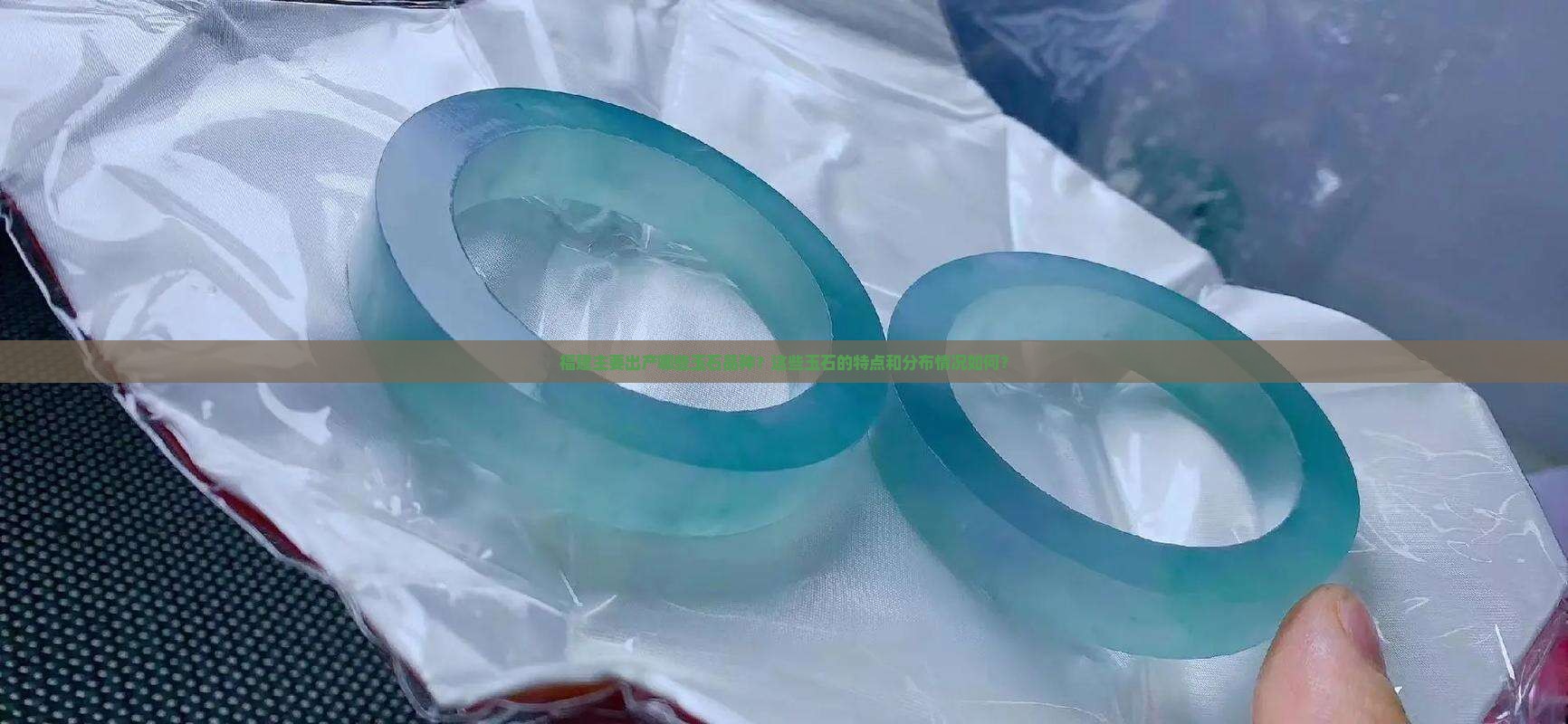 福建主要出产哪些玉石品种？这些玉石的特点和分布情况如何？