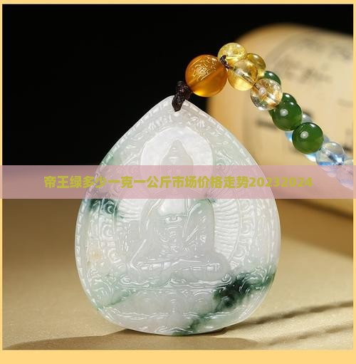 帝王绿多少一克一公斤市场价格走势20232024