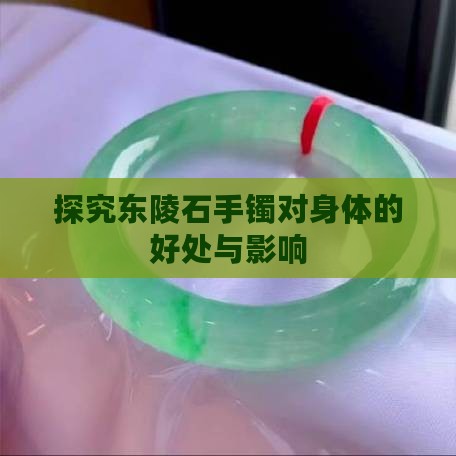 探究东陵石手镯对身体的好处与影响