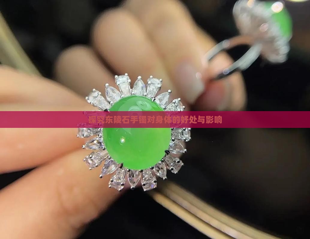 探究东陵石手镯对身体的好处与影响