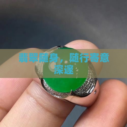 翡翠随身，随行寄意深邃