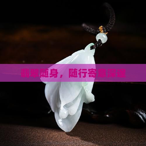 翡翠随身，随行寄意深邃