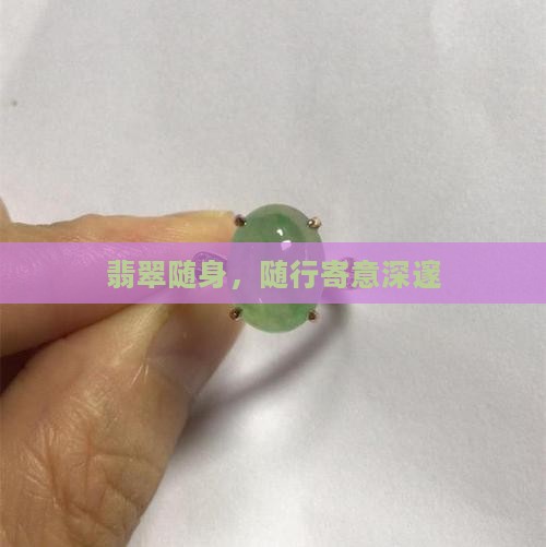翡翠随身，随行寄意深邃
