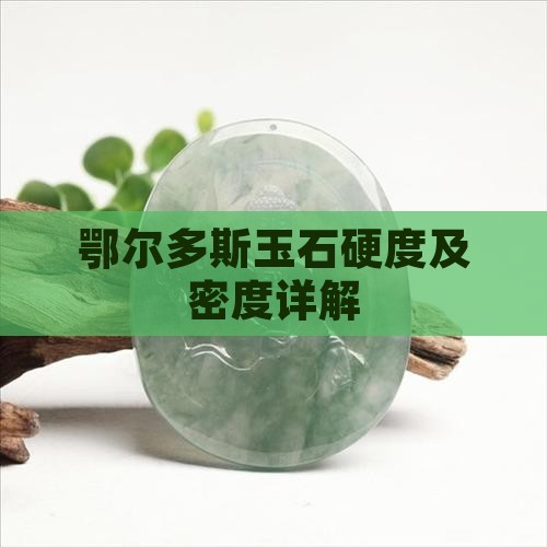 鄂尔多斯玉石硬度及密度详解
