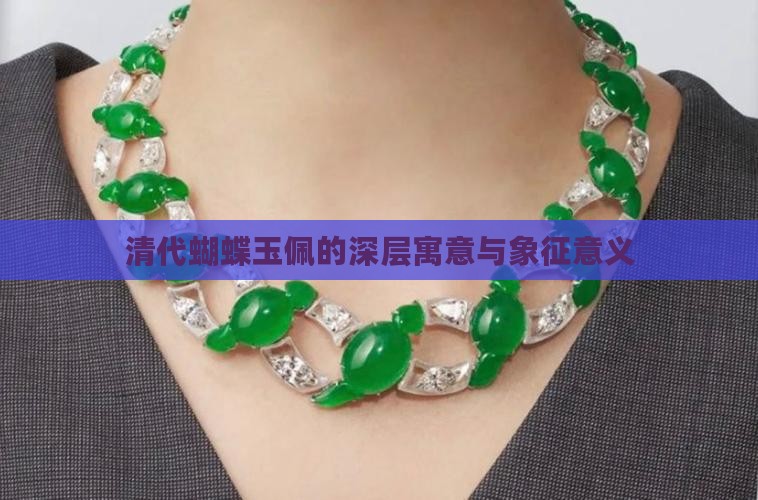 清代蝴蝶玉佩的深层寓意与象征意义