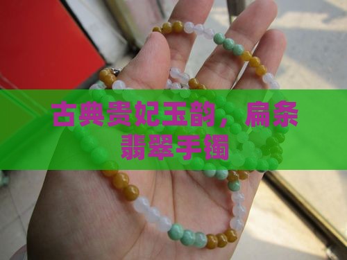 古典贵妃玉韵，扁条翡翠手镯