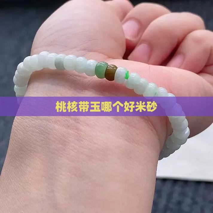桃核带玉哪个好米砂