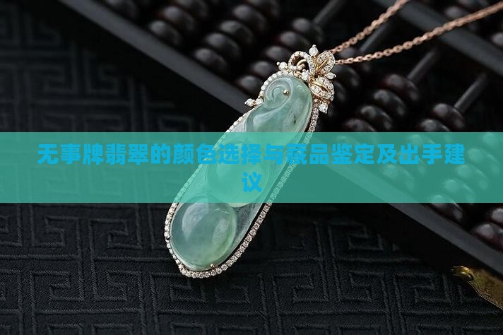 无事牌翡翠的颜色选择与藏品鉴定及出手建议