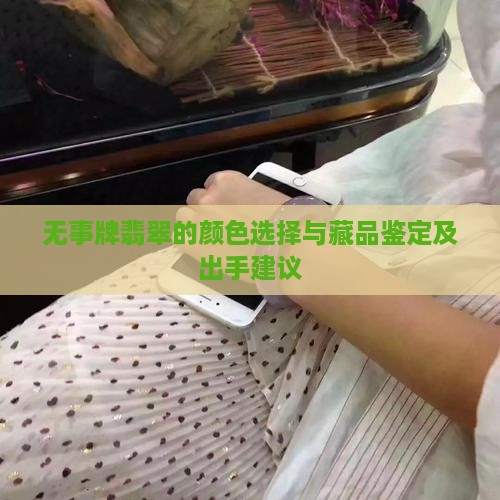 无事牌翡翠的颜色选择与藏品鉴定及出手建议