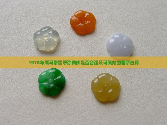 1978年属马带翡翠弥勒佛是否合适及可佩戴的菩萨选择