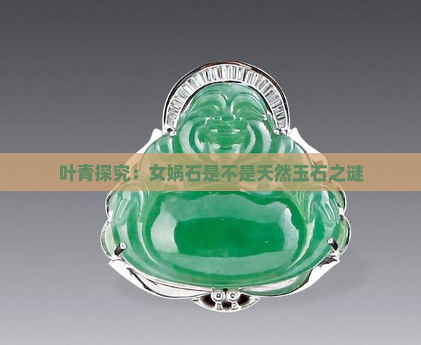 叶青探究：女娲石是不是天然玉石之谜
