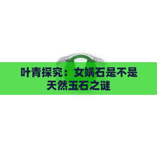 叶青探究：女娲石是不是天然玉石之谜