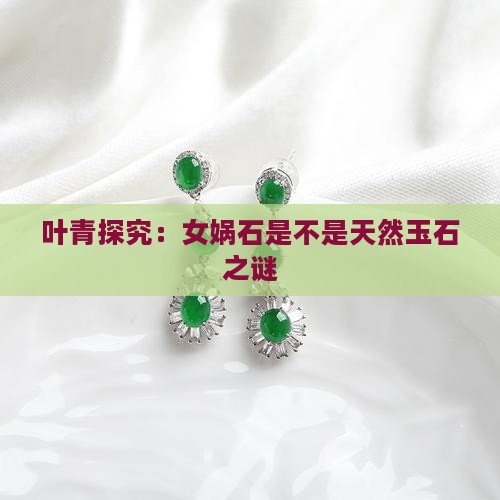 叶青探究：女娲石是不是天然玉石之谜