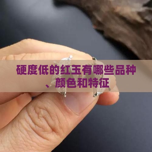 硬度低的红玉有哪些品种、颜色和特征