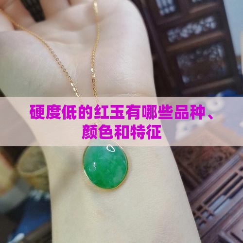硬度低的红玉有哪些品种、颜色和特征