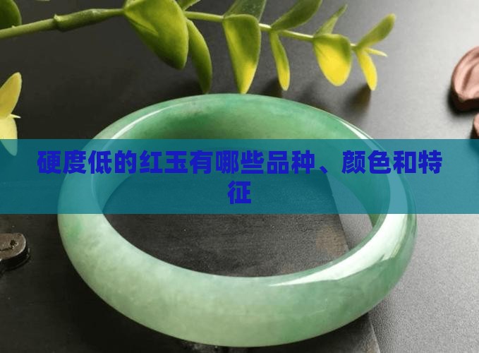 硬度低的红玉有哪些品种、颜色和特征