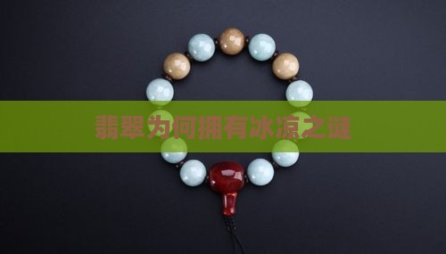 翡翠为何拥有冰凉之谜