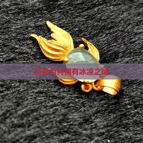 翡翠为何拥有冰凉之谜