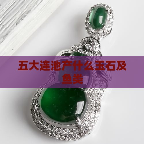 五大连池产什么玉石及鱼类