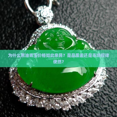 为什么黑油青玉价格如此亲民？是品质差还是市场规律使然？