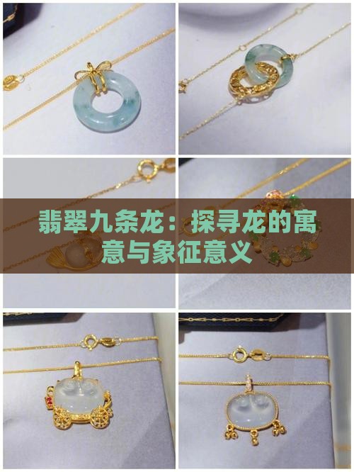 翡翠九条龙：探寻龙的寓意与象征意义
