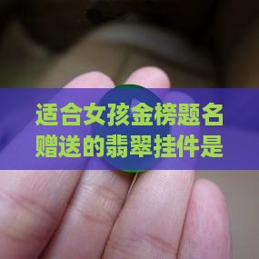 适合女孩金榜题名赠送的翡翠挂件是什么