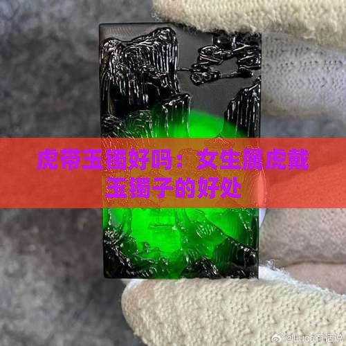 虎带玉镯好吗：女生属虎戴玉镯子的好处