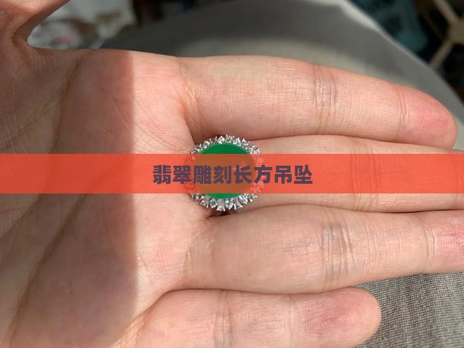 翡翠雕刻长方吊坠