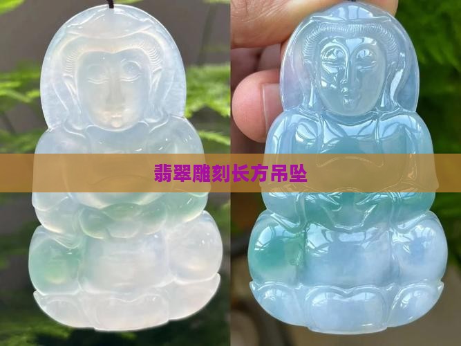 翡翠雕刻长方吊坠