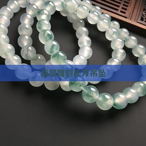 翡翠雕刻长方吊坠