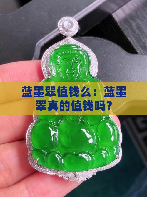 蓝墨翠值钱么：蓝墨翠真的值钱吗？