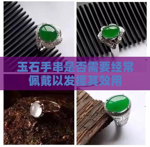 玉石手串是否需要经常佩戴以发挥其效用