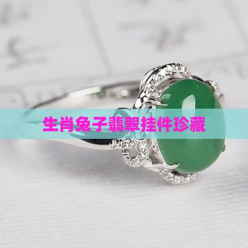 生肖兔子翡翠挂件珍藏