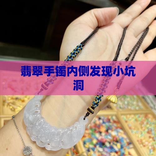 翡翠手镯内侧发现小坑洞