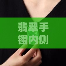 翡翠手镯内侧发现小坑洞