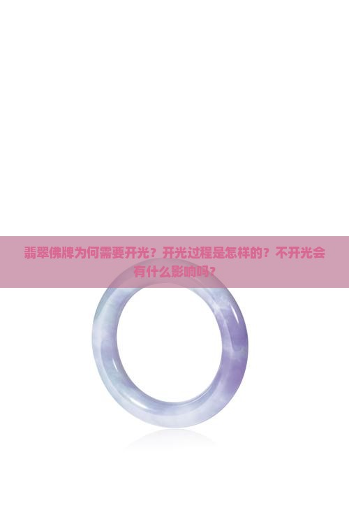 翡翠佛牌为何需要开光？开光过程是怎样的？不开光会有什么影响吗？