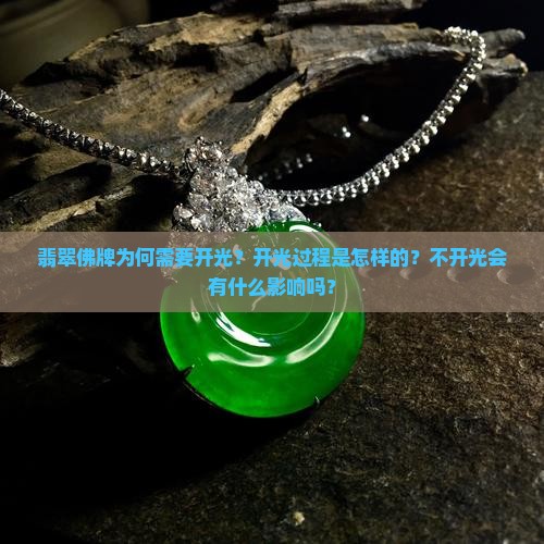 翡翠佛牌为何需要开光？开光过程是怎样的？不开光会有什么影响吗？