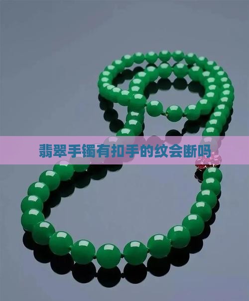 翡翠手镯有扣手的纹会断吗