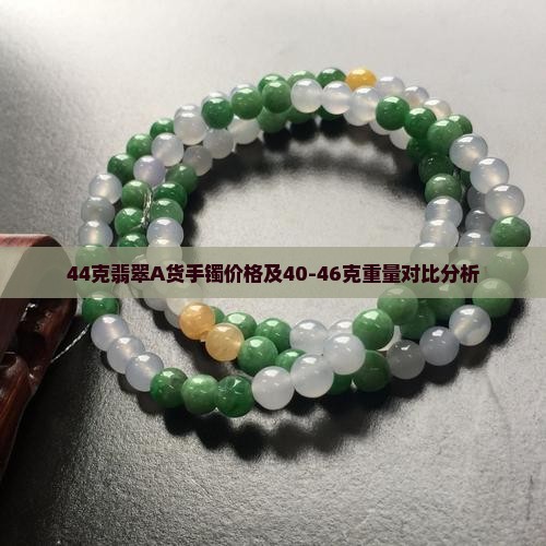 44克翡翠A货手镯价格及40-46克重量对比分析