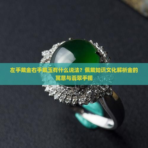 左手戴金右手戴玉有什么说法？佩戴知识文化解析金的寓意与翡翠手镯