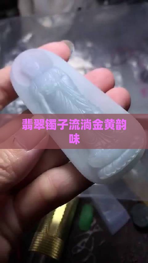 翡翠镯子流淌金黄韵味