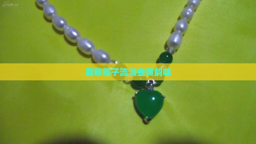 翡翠镯子流淌金黄韵味