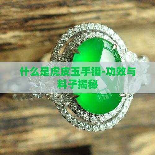 什么是虎皮玉手镯-功效与料子揭秘