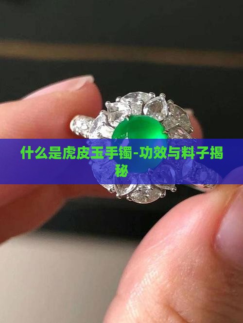 什么是虎皮玉手镯-功效与料子揭秘