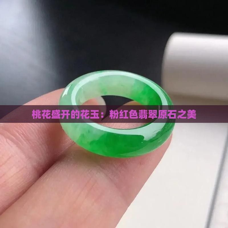桃花盛开的花玉：粉红色翡翠原石之美